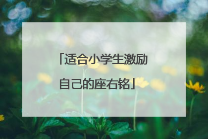 适合小学生激励自己的座右铭