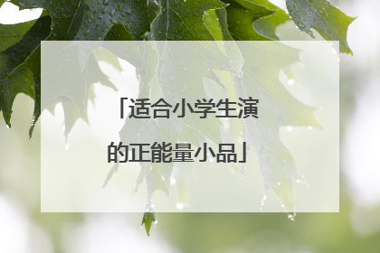 适合小学生演的正能量小品