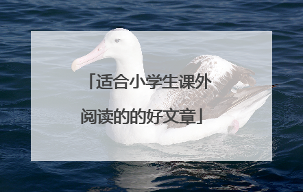 适合小学生课外阅读的的好文章