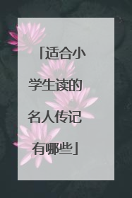 适合小学生读的名人传记有哪些