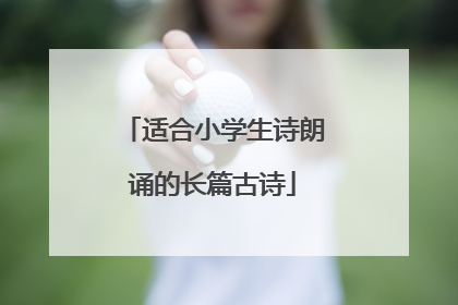 适合小学生诗朗诵的长篇古诗