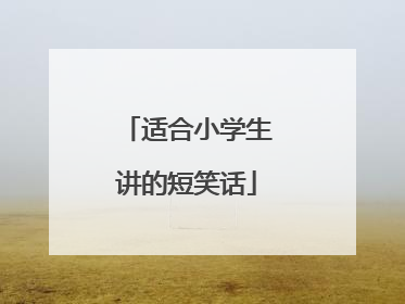 适合小学生讲的短笑话