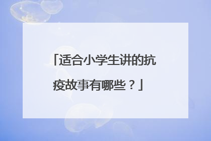 适合小学生讲的抗疫故事有哪些?