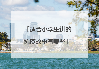 适合小学生讲的抗疫故事有哪些
