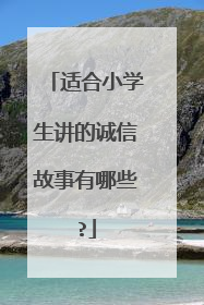 适合小学生讲的诚信故事有哪些?