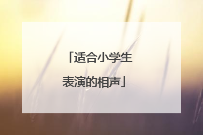 适合小学生表演的相声