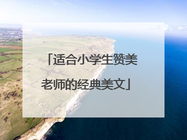 适合小学生赞美老师的经典美文