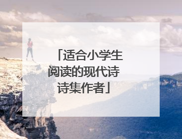适合小学生阅读的现代诗诗集作者