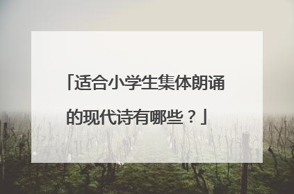 适合小学生集体朗诵的现代诗有哪些？