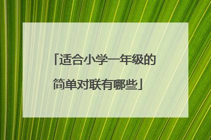 适合小学一年级的简单对联有哪些
