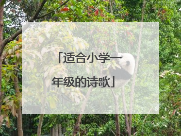 适合小学一年级的诗歌