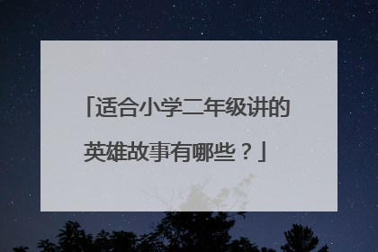 适合小学二年级讲的英雄故事有哪些?