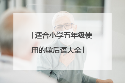 适合小学五年级使用的歇后语大全