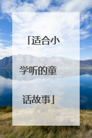 适合小学听的童话故事
