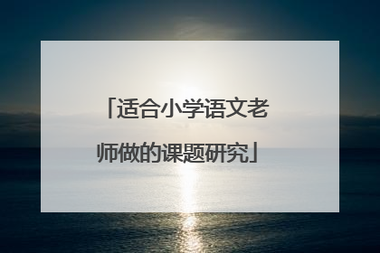 适合小学语文老师做的课题研究