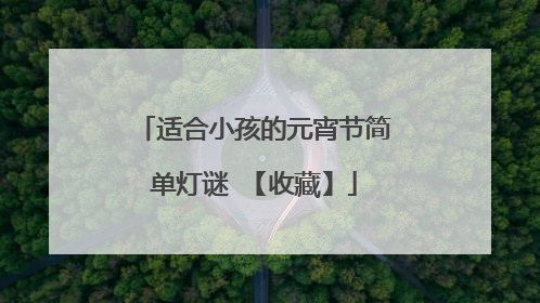 适合小孩的元宵节简单灯谜 【收藏】