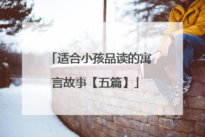 适合小孩品读的寓言故事【五篇】