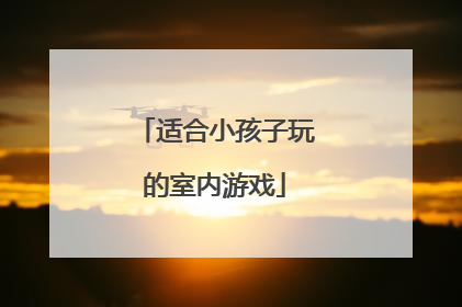 适合小孩子玩的室内游戏