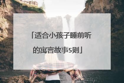 适合小孩子睡前听的寓言故事5则