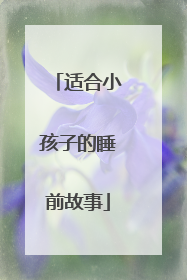 适合小孩子的睡前故事