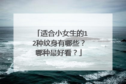 适合小女生的12种纹身有哪些?哪种最好看?