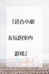 适合小朋友玩的室内游戏