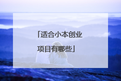 适合小本创业项目有哪些
