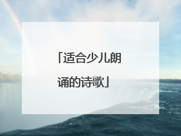 适合少儿朗诵的诗歌