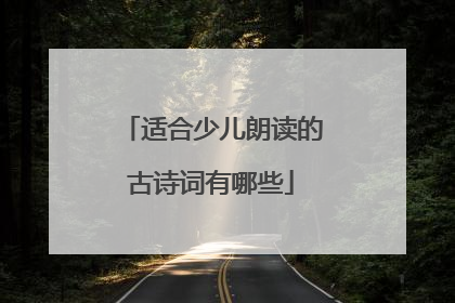 适合少儿朗读的古诗词有哪些