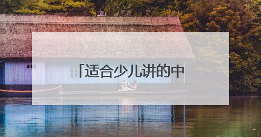 适合少儿讲的中国共产党历史题材故事3到5分钟