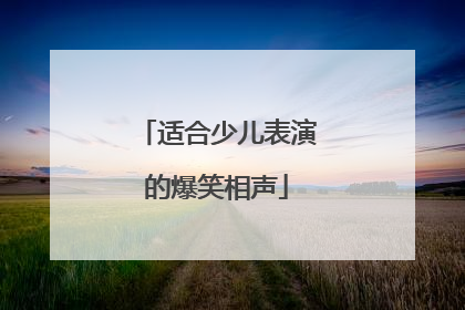 适合少儿表演的爆笑相声