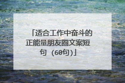 适合工作中奋斗的正能量朋友圈文案短句 (60句)