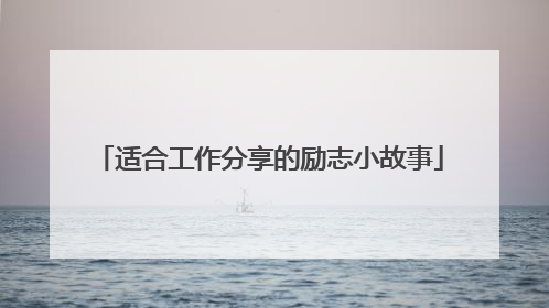 适合工作分享的励志小故事