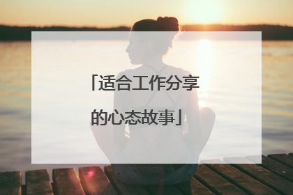 适合工作分享的心态故事