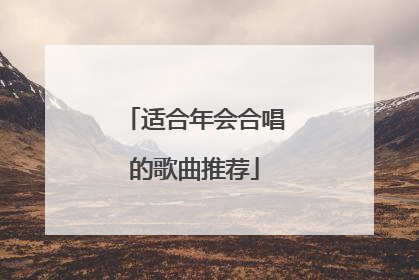 适合年会合唱的歌曲推荐