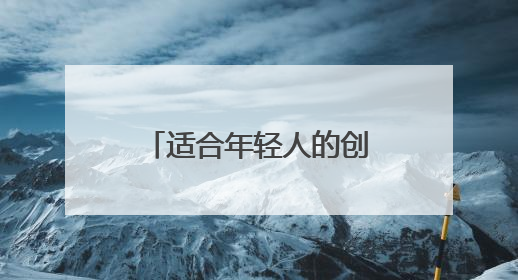 适合年轻人的创业项目有哪些？