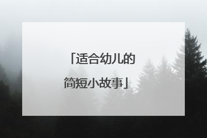 适合幼儿的简短小故事