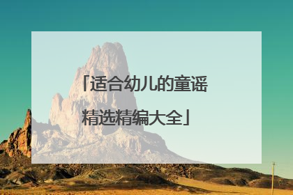 适合幼儿的童谣精选精编大全