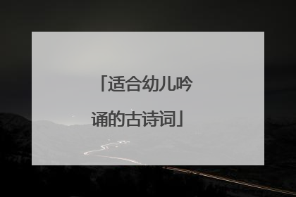 适合幼儿吟诵的古诗词