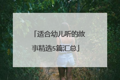 适合幼儿听的故事精选5篇汇总