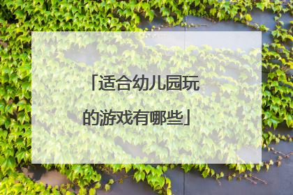 适合幼儿园玩的游戏有哪些