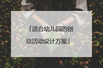 适合幼儿园的创意活动设计方案