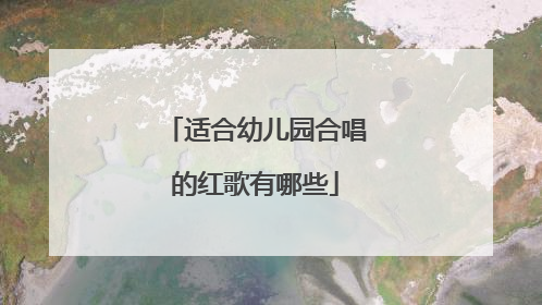 适合幼儿园合唱的红歌有哪些