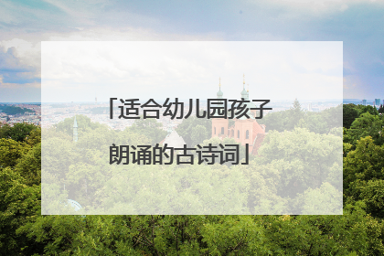 适合幼儿园孩子朗诵的古诗词