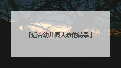 适合幼儿园大班的诗歌