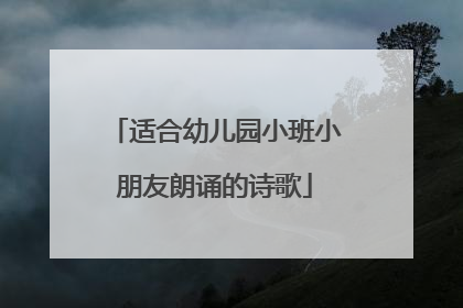 适合幼儿园小班小朋友朗诵的诗歌
