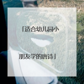 适合幼儿园小朋友学的唐诗