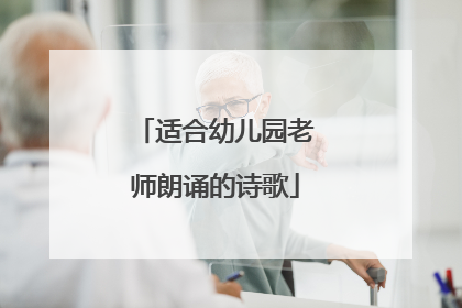 适合幼儿园老师朗诵的诗歌