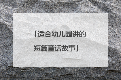 适合幼儿园讲的短篇童话故事