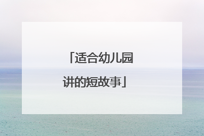 适合幼儿园讲的短故事